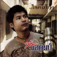 น้อย แสตมป์ - ใจคนโกง-web